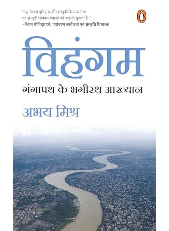 Vihangam/??????: Gangapath Ke Bhagirath Aakhyan / ?????? ?? ????? ??????